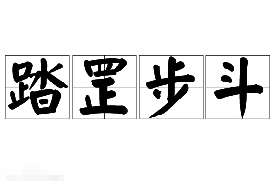 解读“踏罡步斗”的含义与起源