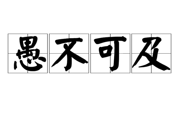 愚不可及的出处和下一句成语