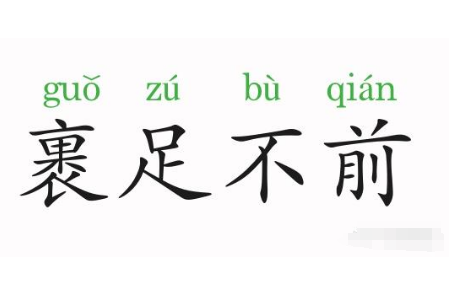 裹足不前是贬义吗？