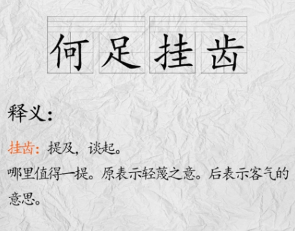 何足挂齿的“齿”是什么意思？