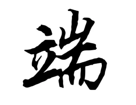 诡计多端与变化多端的“端”有何含义？