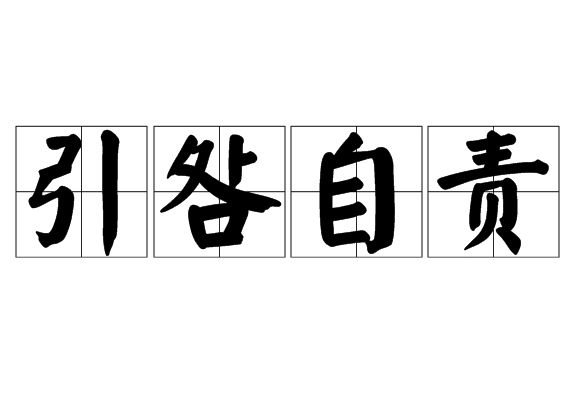 引咎自责的含义与用法解析