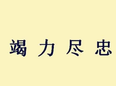 尽忠竭力的意思解析，分别代表着什么？
