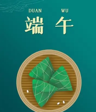 ​端午节为什么不能说“节日快乐”？