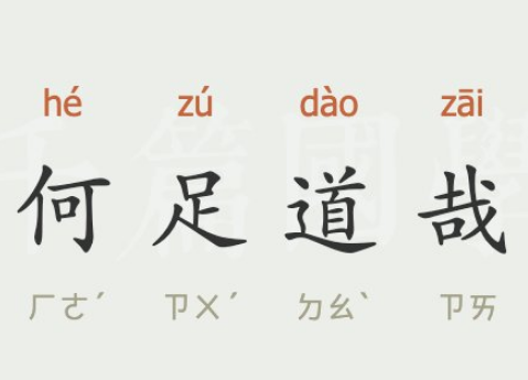 何足道哉的“足”：探索成语中的脚步哲学