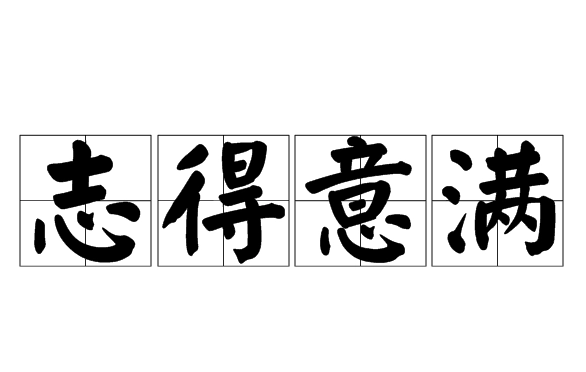 解读“志得意满”的丰富内涵