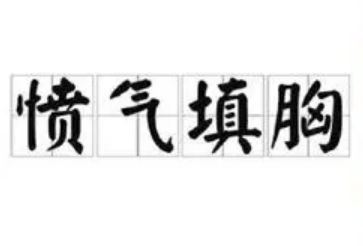 愤气填胸：情感的积累与释放