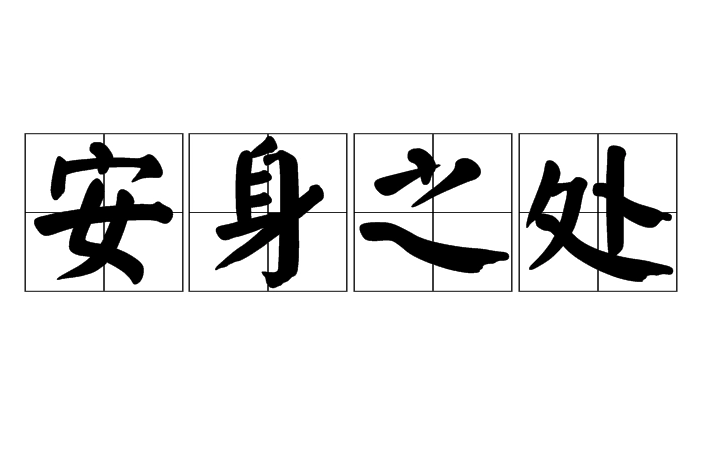 安身之处的含义解析