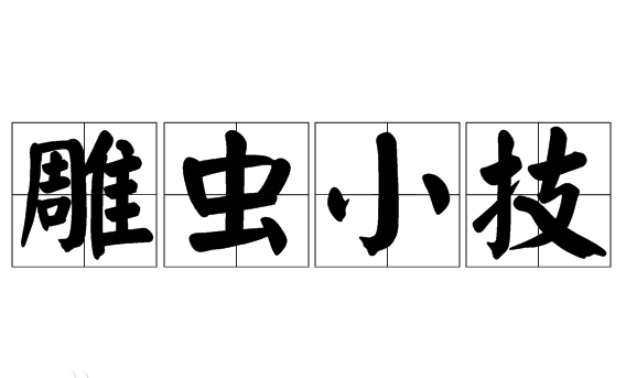 雕虫小技：词义解析与褒贬之争