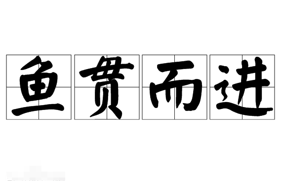 鱼贯而进：古老典故与现代应用