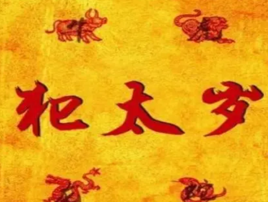 犯太岁的含义及其对人的影响