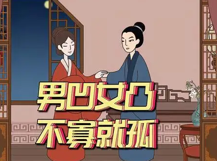 解读“男凹女凸不寡也孤”的含义及其文化背景