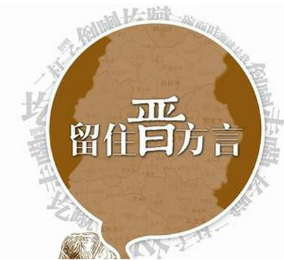 晋语：一种独特的汉语方言