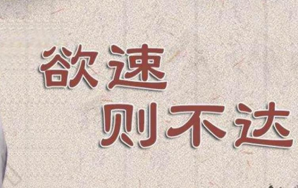 欲速则不达，稳扎稳打才是成功之道