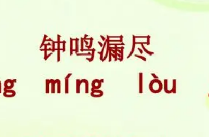 钟鸣漏尽的钟是什么意思？