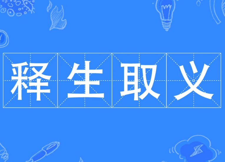 释生取义——一种崇高的道德追求