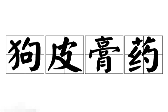 狗皮膏药——从传统到现代的演变