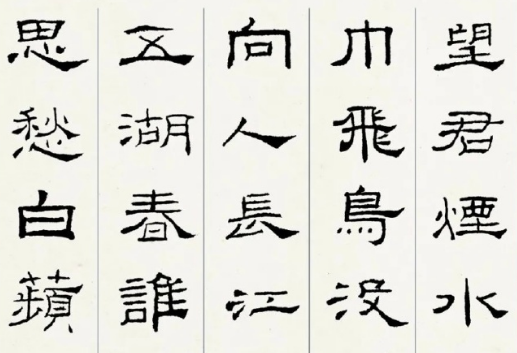 隶书演变的瑰丽画卷——唐隶、汉隶与清隶的区别详解
