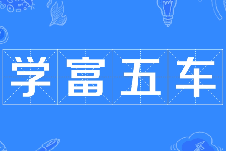 学富五车——不仅仅是知识的积累