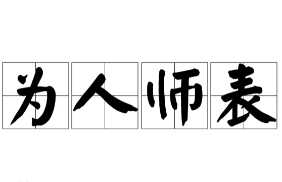 探究“人之师表”的深层含义与典故出处