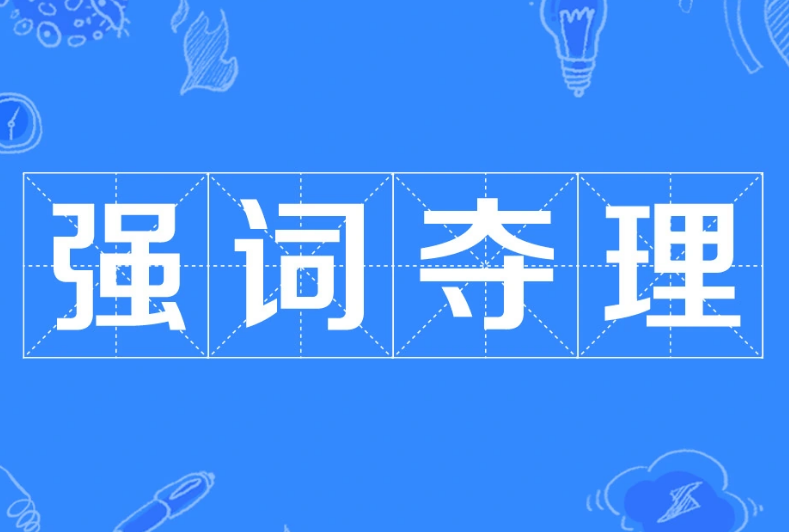 强词夺理——无理取闹的诡辩术