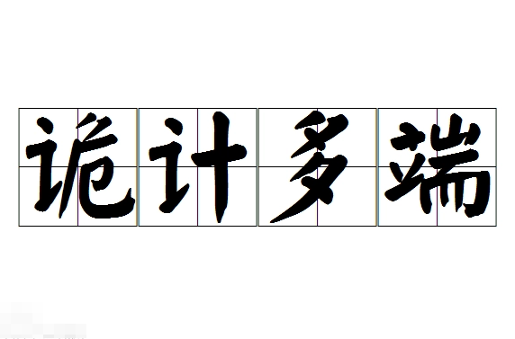 诡计多端——狡猾与智慧的较量
