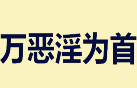 探究“万恶淫为首”的真正含义