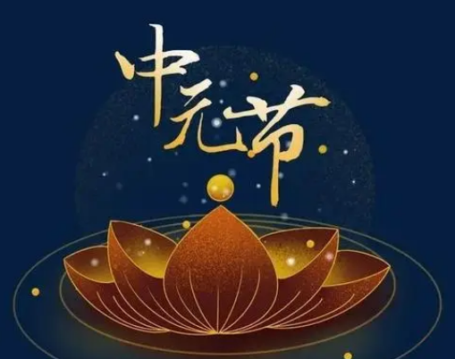 中元节的禁忌——传统与现代的交融
