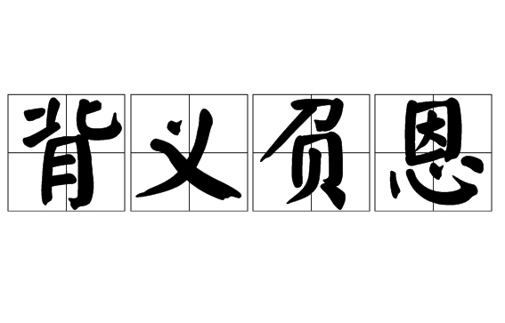 背义负恩——道义与情感的双重背叛