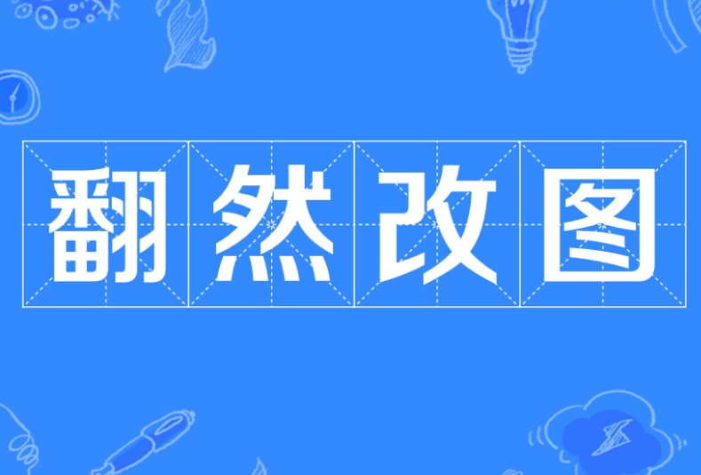 翻然改图——从误解到领悟的深刻转变