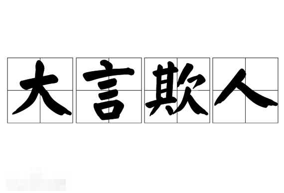 大言欺人——夸张言辞背后的诚信缺失
