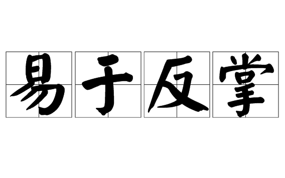 易于反掌——轻松掌控的背后含义