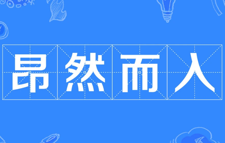 昂然而入——勇敢前行的生动写照