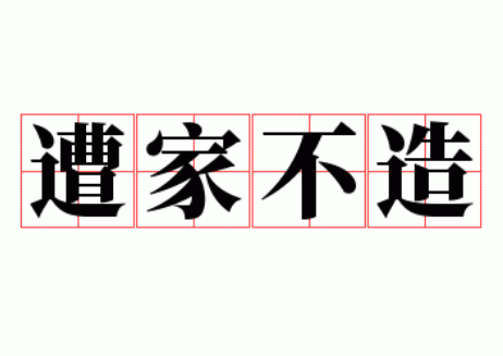 遭家不造——一个传统俗语的解析与典故探究