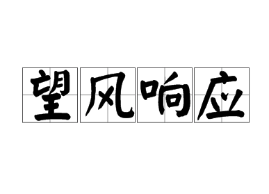 望风响应——一种机敏而迅速的反应方式