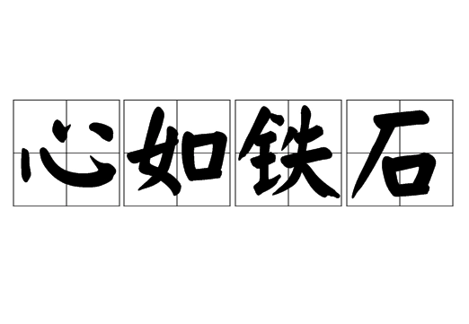 心如铁石——坚定不屈的意志象征