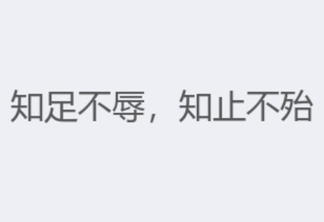 知足不辱，知止不殆——古训对后世的深远影响