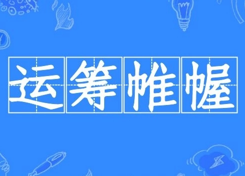 运筹帷幄——智慧与策略的象征