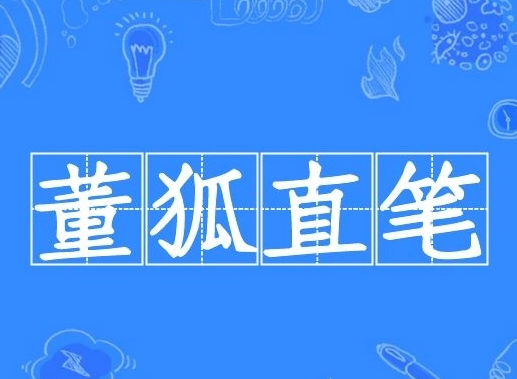 董狐直笔——古代史官的公正与勇气