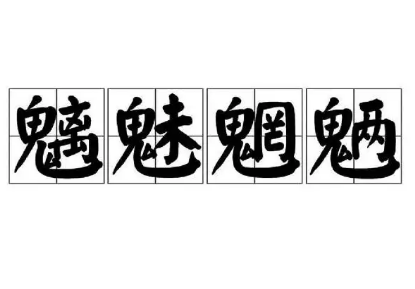 魑魅魍魉——古代神话中的神秘生物