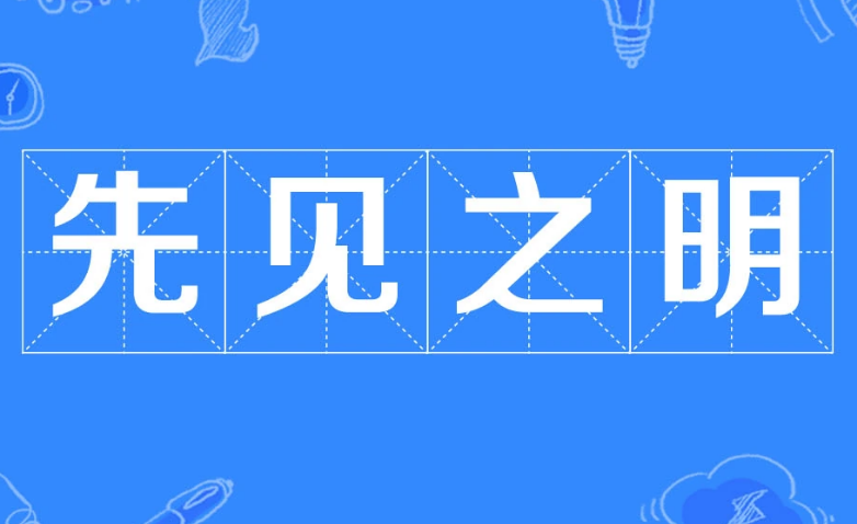 先见之明——洞察未来，预见先机