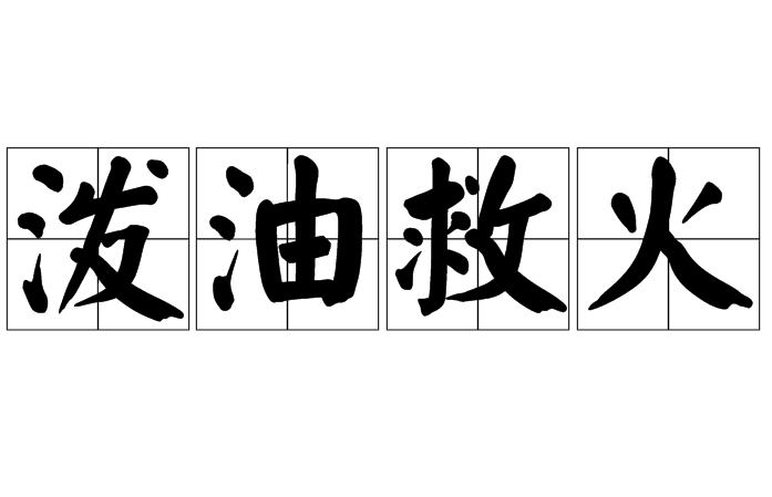 泼油救火——适得其反的教训
