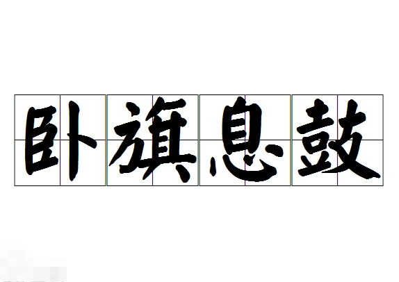 卧旗息鼓——深藏不露的智慧