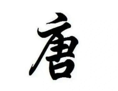 ​唐姓的起源——尧帝儿子丹朱与唐地的不解之缘