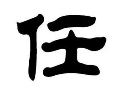 任姓的起源与历史