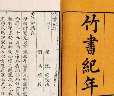 探究竹书纪年的真伪之争