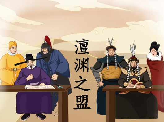 澶渊之盟：和平的代价与智慧