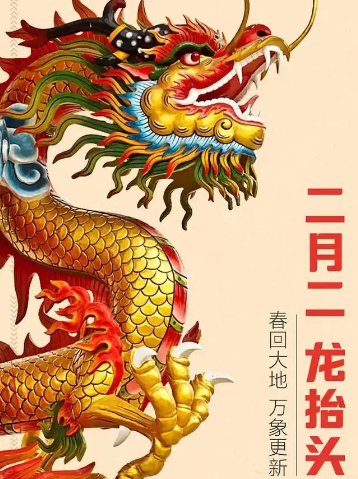 二月二龙抬头：传统风俗与现代传承