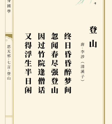 攀登之志，诗人之情——解读李涉的登山