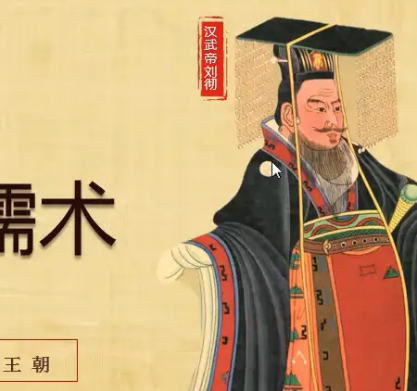 雄才大略的决策：汉武帝与“独尊儒术罢黜百家”政策